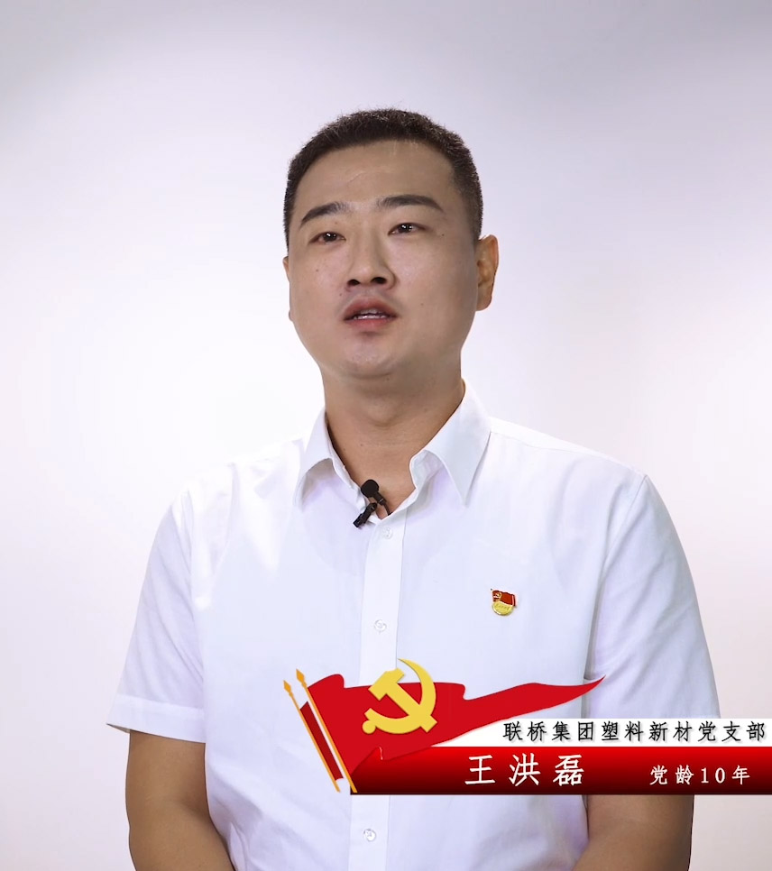 王洪磊：不忘初心 黨員中堅