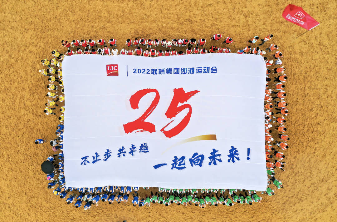 聯橋集團2022沙灘運動會 | 不止步 共卓越 一起向未來