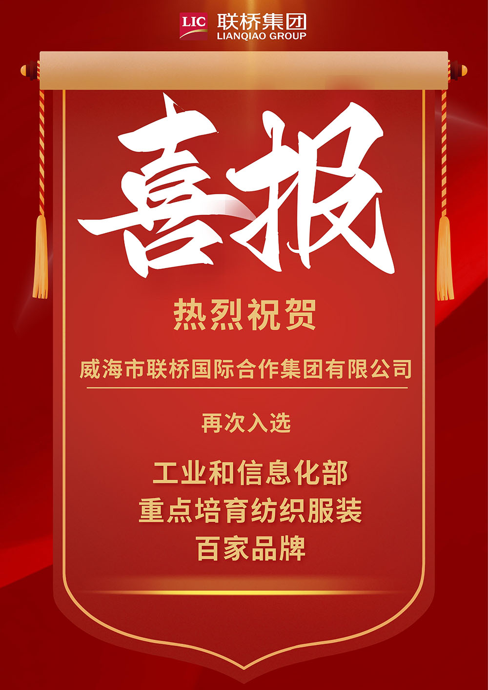 【喜報】威海市聯橋國際合作集團有限公司再次入選“工信部重點培育紡織服裝百家品牌”.jpg