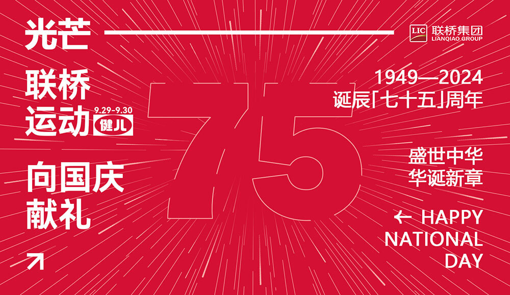 聯橋先鋒健將 為國慶75周年獻禮