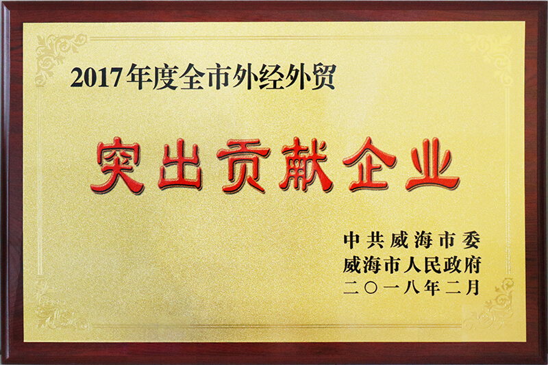 聯橋集團榮獲威海市2017年度全市“外經外貿突出貢獻企業”榮譽稱號