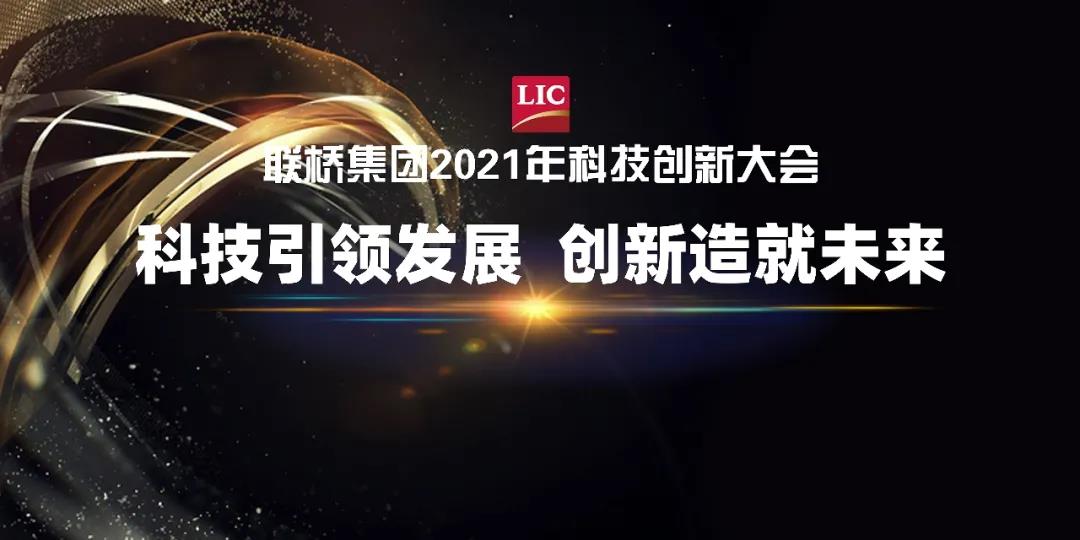 聯橋集團召開2021年科技創新大會(圖1)