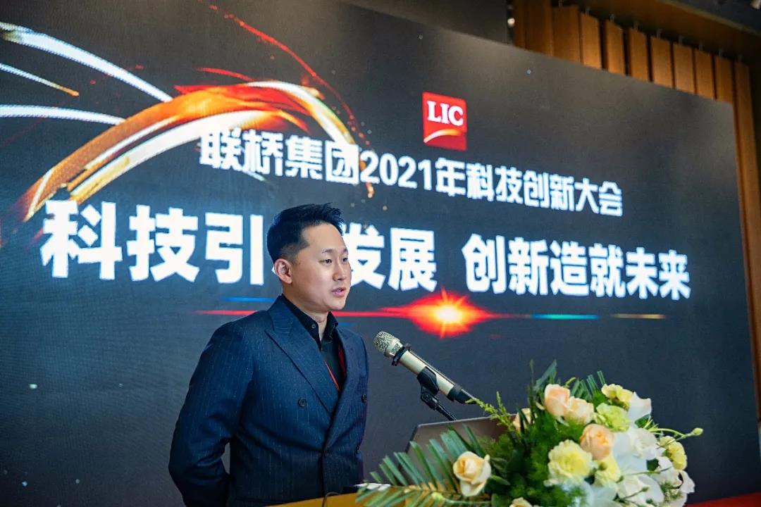 聯橋集團召開2021年科技創新大會(圖2)